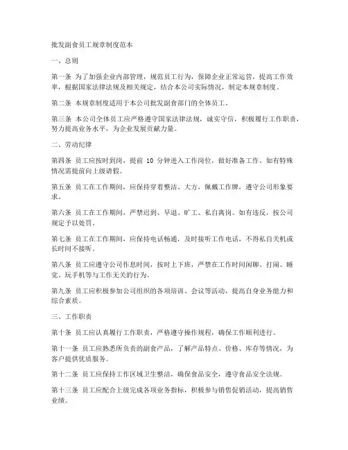 批发副食员工规章制度范本
