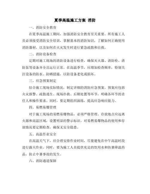 夏季高温施工方案 消防