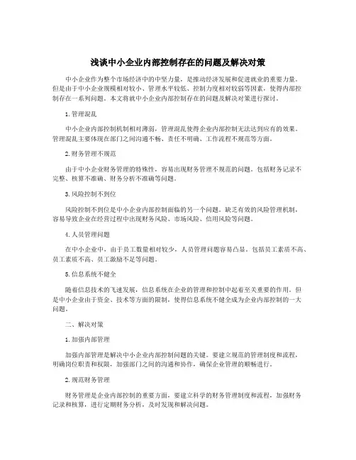 浅谈中小企业内部控制存在的问题及解决对策