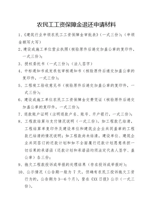 农民工工资保障金退还申请材料