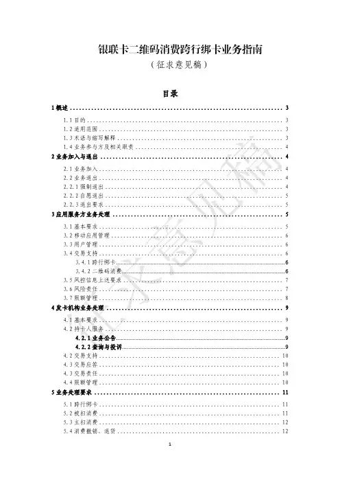 6.银联卡二维码消费跨行绑卡业务指南