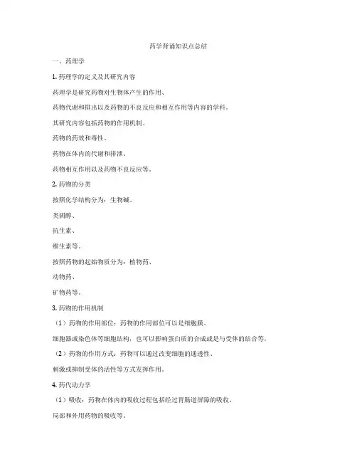 药学背诵知识点总结