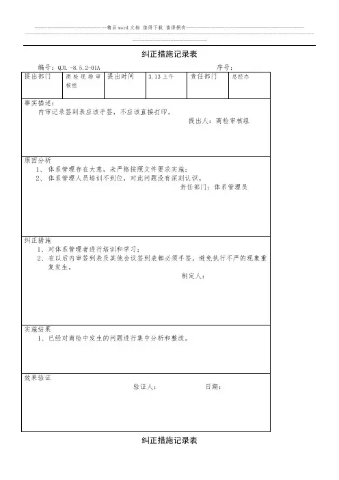 纠正措施记录表01