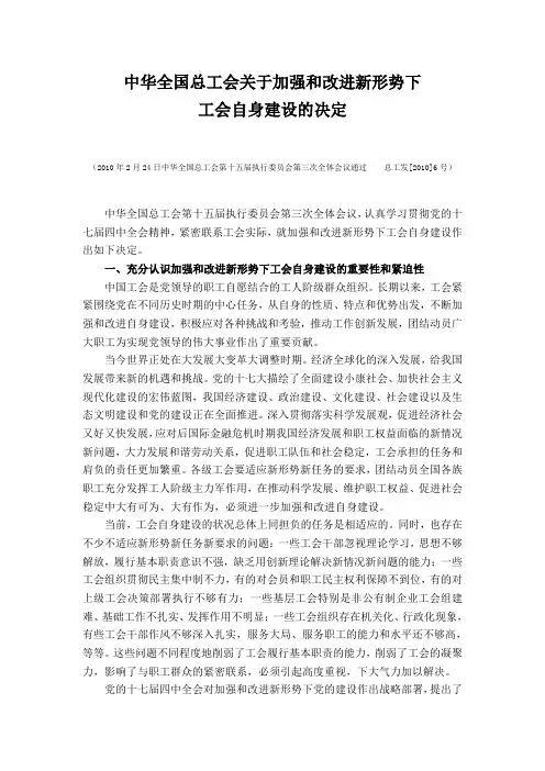 中华全国总工会关于加强和改进新形势下工会自身建设的决定
