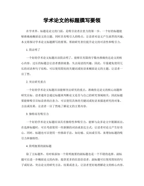 学术论文的标题撰写要领