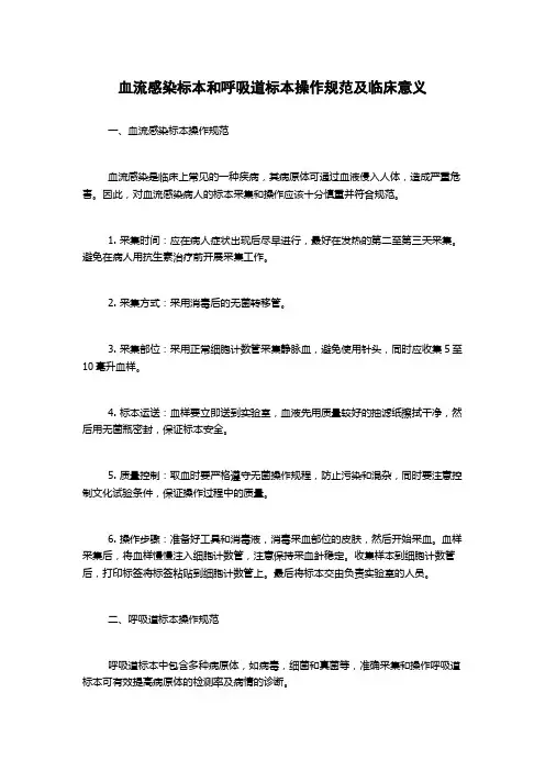 血流感染标本和呼吸道标本操作规范及临床意义
