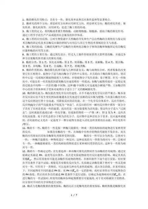 酶工程复习要点