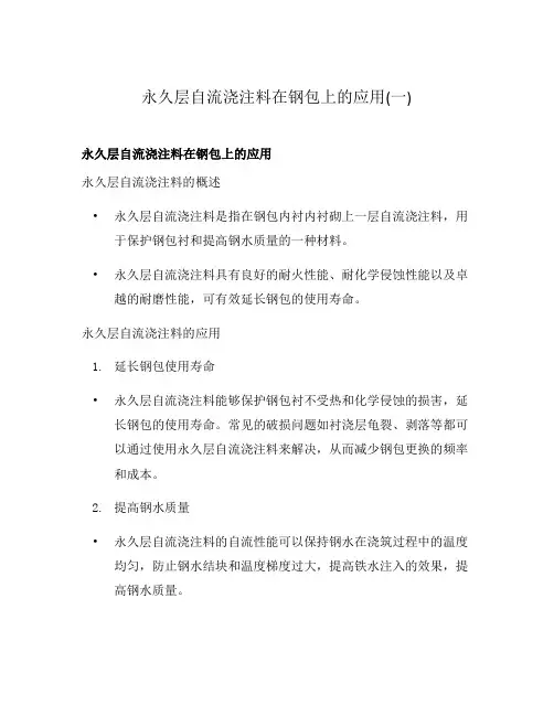 永久层自流浇注料在钢包上的应用(一)