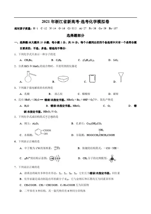 2021年浙江省新高考·选考化学模拟卷(原卷版)