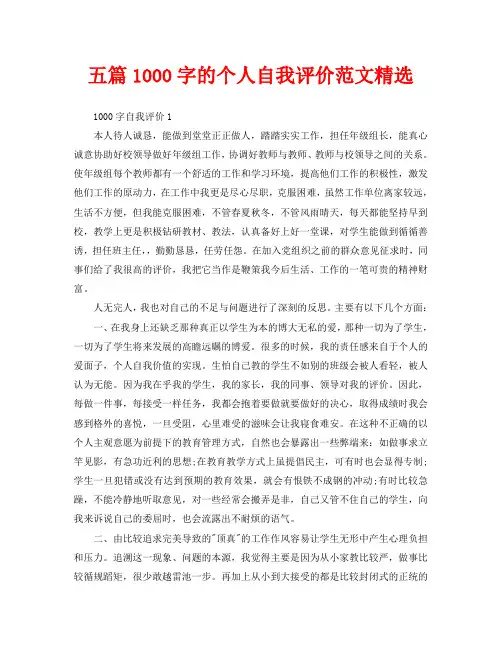 五篇1000字的个人自我评价范文精选