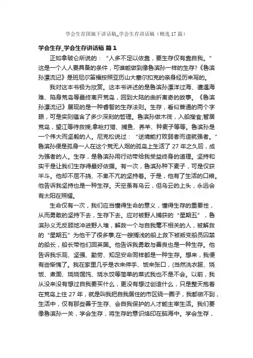学会生存国旗下讲话稿_学会生存讲话稿（精选17篇）