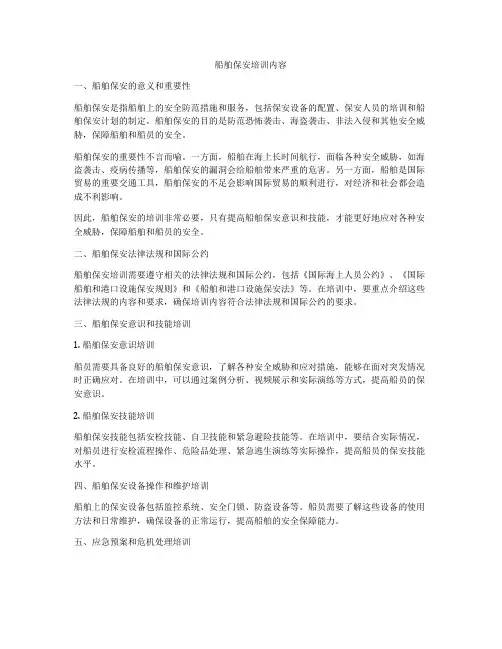 船舶保安培训内容