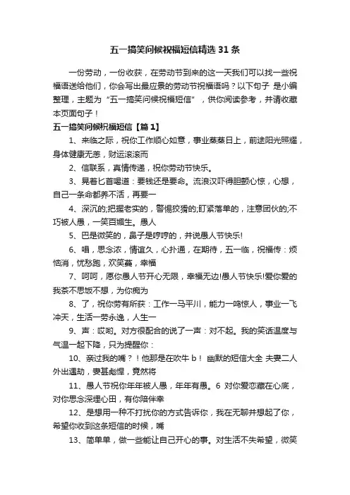 五一搞笑问候祝福短信精选31条