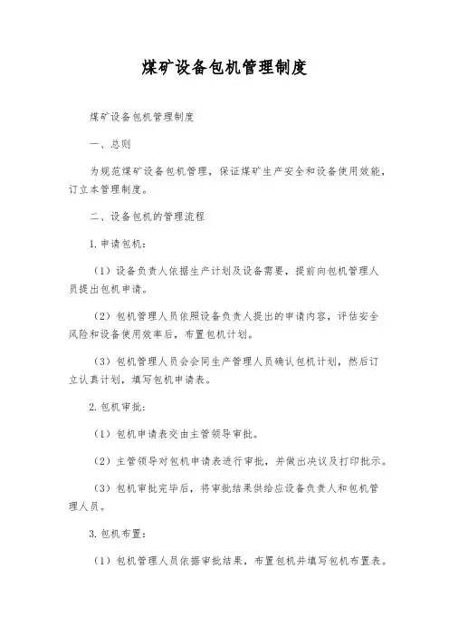 煤矿设备包机管理制度