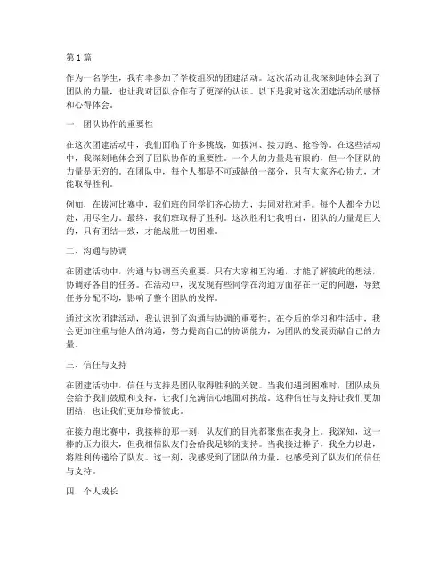 学校团建感悟心得体会(3篇)