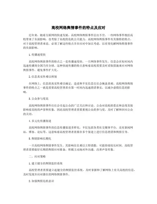 高校网络舆情事件的特点及应对