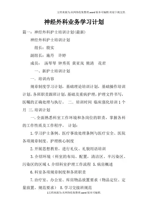 神经外科业务学习计划