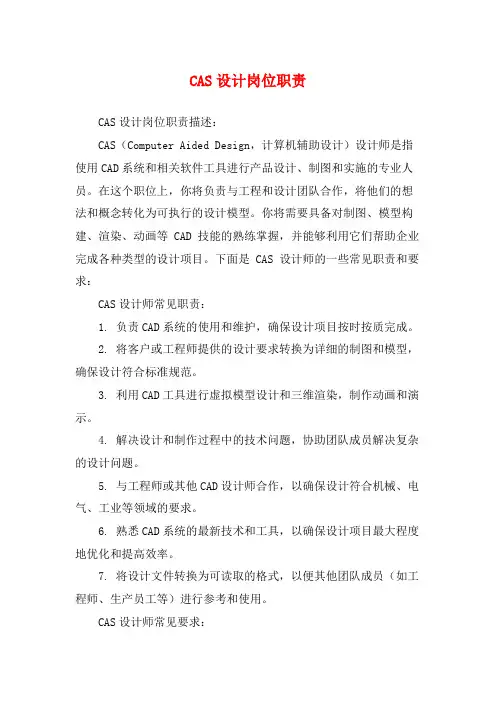 CAS设计岗位职责