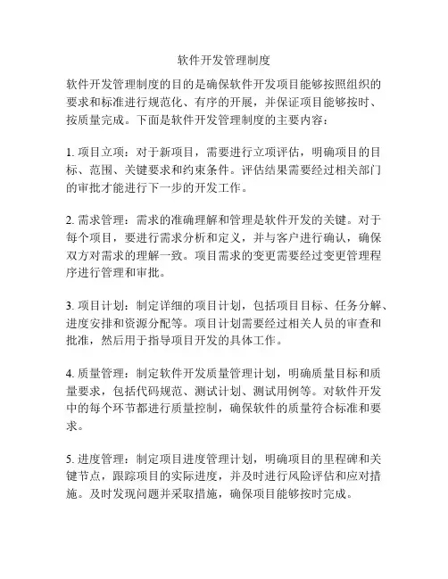 软件开发管理制度