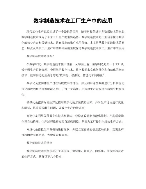 数字制造技术在工厂生产中的应用