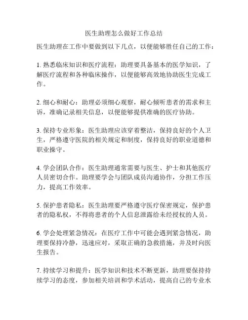 医生助理怎么做好工作总结