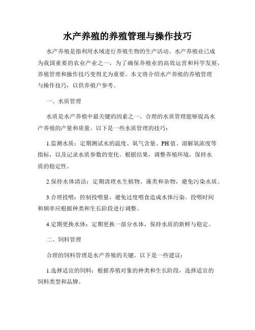 水产养殖的养殖管理与操作技巧