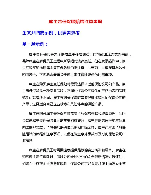 雇主责任保险赔偿注意事项