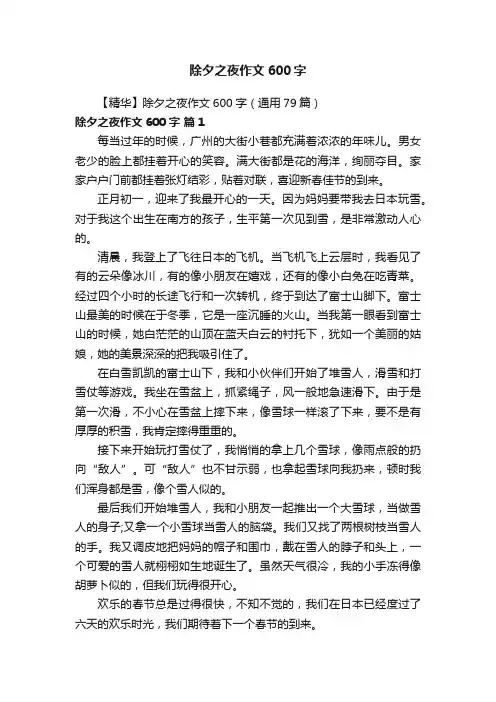 【精华】除夕之夜作文600字（通用79篇）