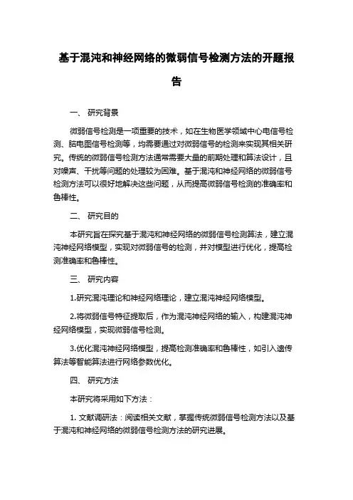 基于混沌和神经网络的微弱信号检测方法的开题报告