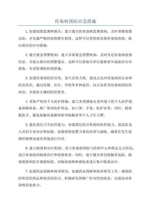传染病预防应急措施