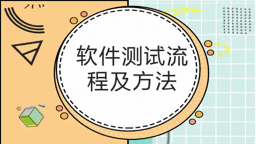软件测试流程及方法_实用模板