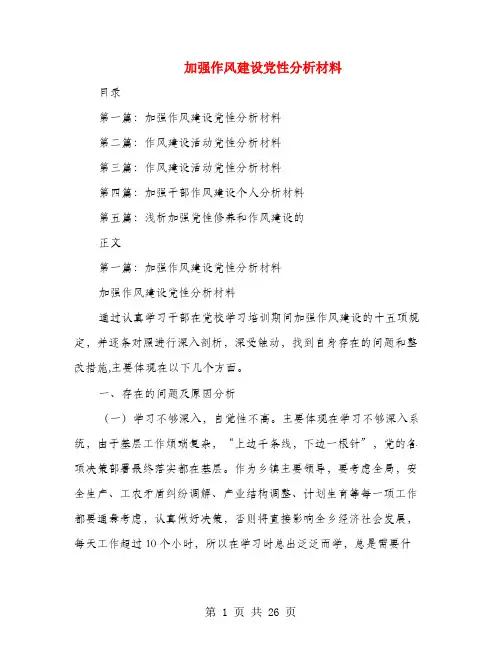 加强作风建设党性分析材料(多篇范文)