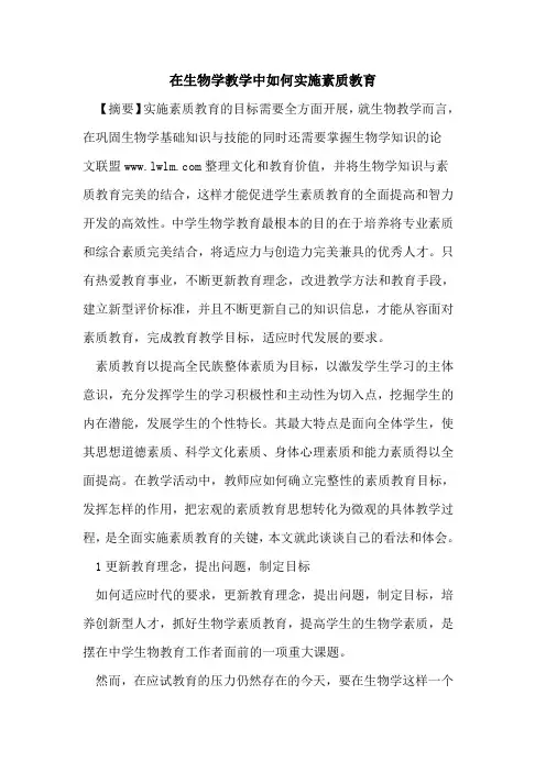 在生物学教学中如何实施素质教育