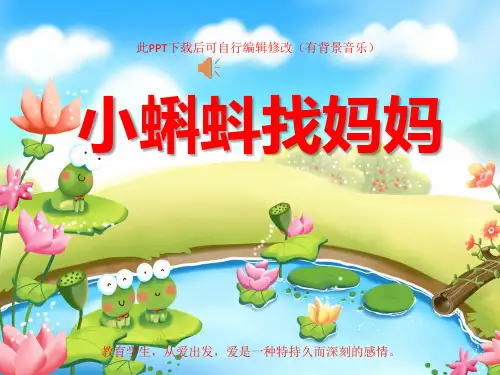 家长进课堂助教小孩讲故事演讲背景之小蝌蚪找妈妈ppt