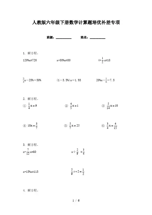 人教版六年级下册数学计算题培优补差专项
