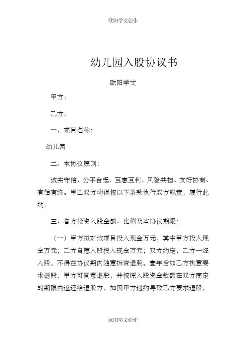 幼儿园入股协议书之欧阳学文创作