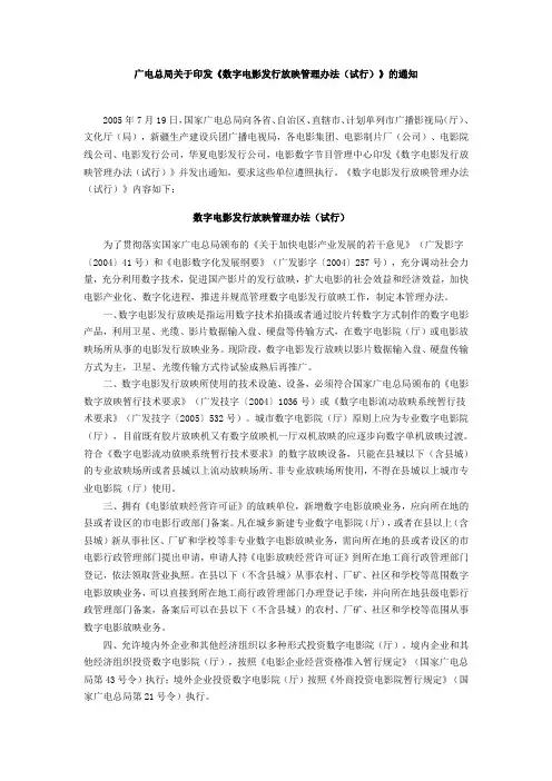 广电总局关于印发《数字电影发行放映管理办法(试行)》的通知