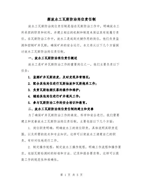 探放水工瓦斯防治岗位责任制（三篇）