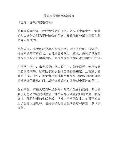 前庭大腺囊肿健康教育