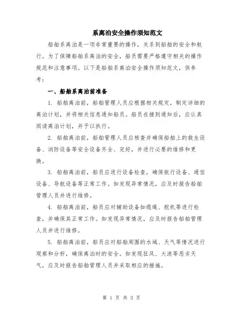 系离泊安全操作须知范文