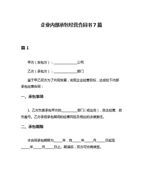 企业内部承包经营合同书7篇