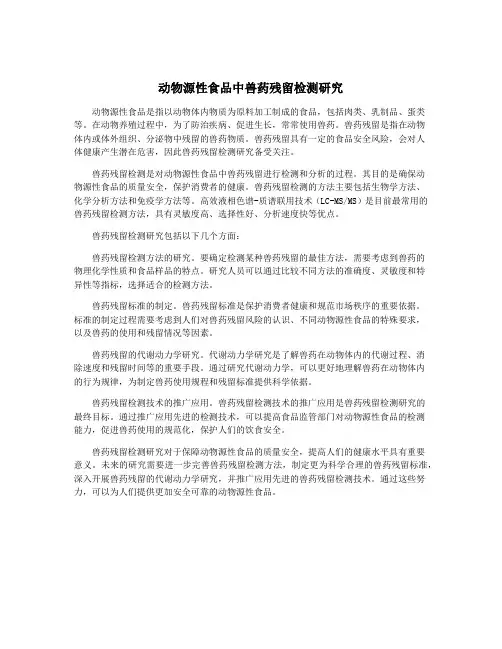 动物源性食品中兽药残留检测研究