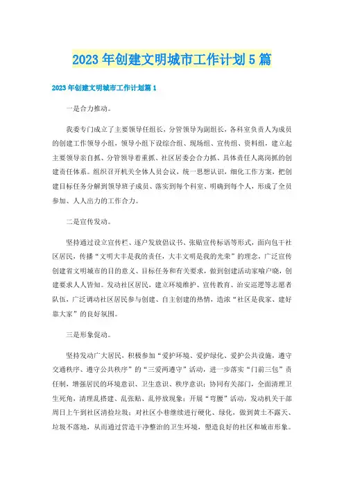 2023年创建文明城市工作计划5篇