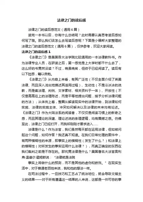 法律之门的读后感范文（通用6篇）