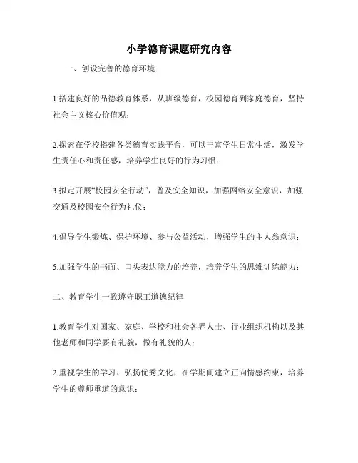 小学德育课题研究内容