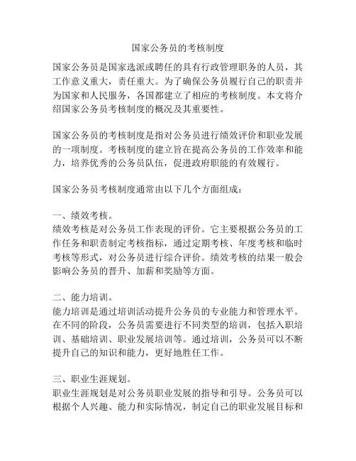 国家公务员的考核制度