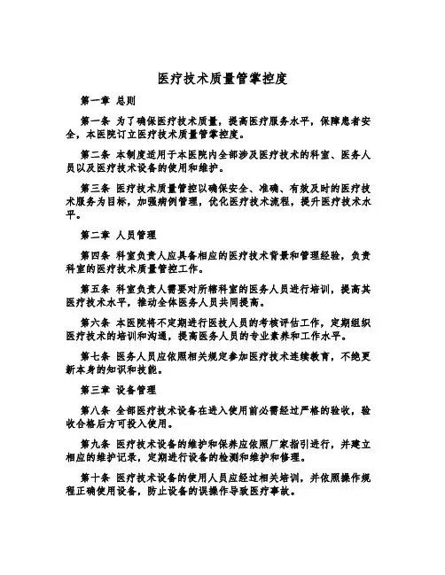 医疗技术质量管控制度