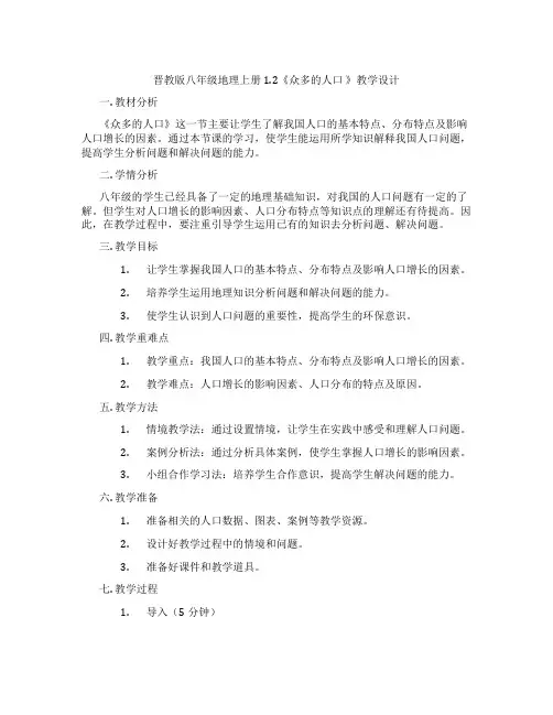 晋教版八年级地理上册1.2《众多的人口 》教学设计