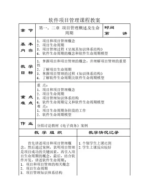 软件项目管理课程教案