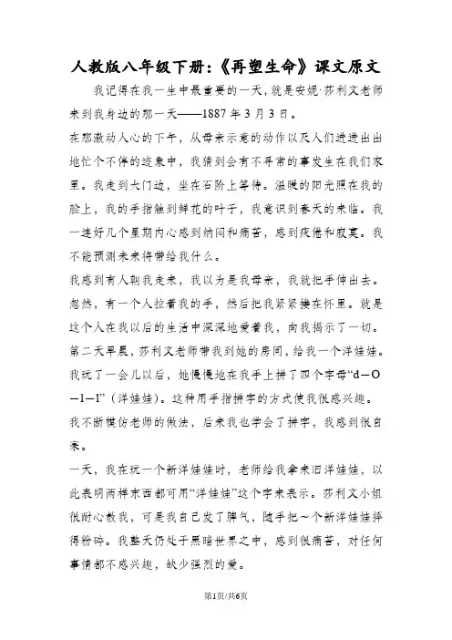 人教版八年级语文下册：《再塑生命》课文原文